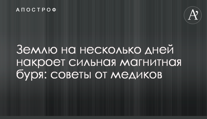 Землю на несколько дней накроет сильная магнитная буря: советы от медиков
