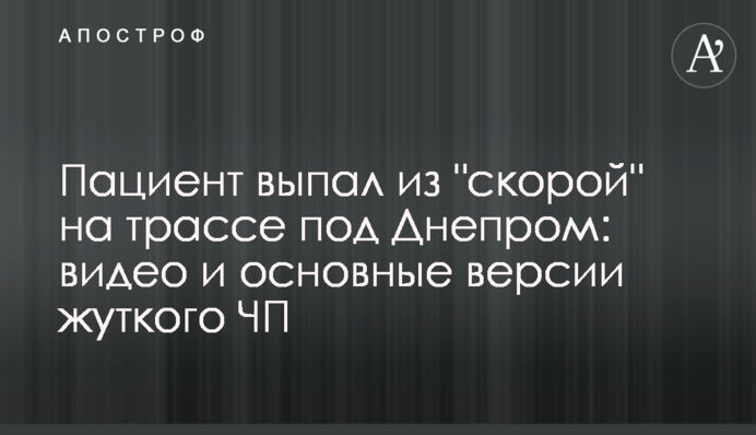 ​Пацієнт випав з 