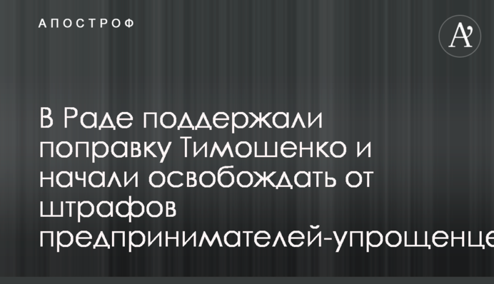 В Раде поддержали поправку Тимошенко и начали освобождать от штрафов предпринимателей-упрощенцев