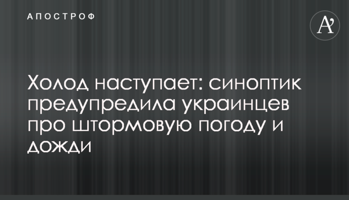 Холод настає: синоптик попередила українців про штормову погоду і дощі