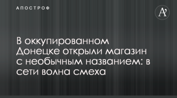 В оккупированном Донецке открыли магазин с необычным названием: в сети волна смеха