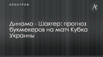 Динамо - Шахтер: прогноз букмекеров на матч Кубка Украины