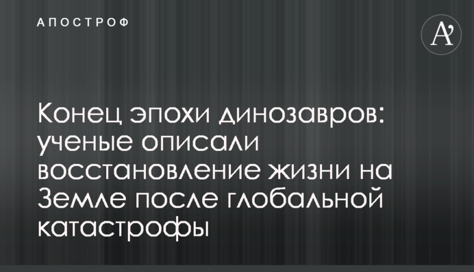 Кінець епохи динозаврів: вчені описали відновлення життя на Землі після глобальної катастрофи