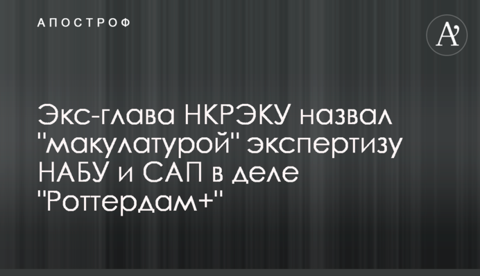 Экс-глава НКРЭКУ назвал 