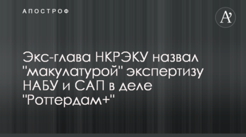 Екс-глава НКРЕКП назвав "макулатурою" експертизу НАБУ і САП в справі "Роттердам+"
