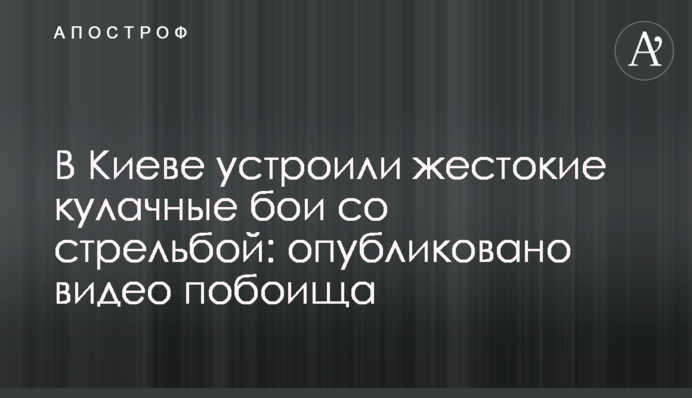 В Киеве устроили жестокие кулачные бои со стрельбой: опубликовано видео побоища
