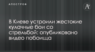 У Києві влаштували жорстокі кулачі бої зі стріляниною: опубліковано відео побоїща