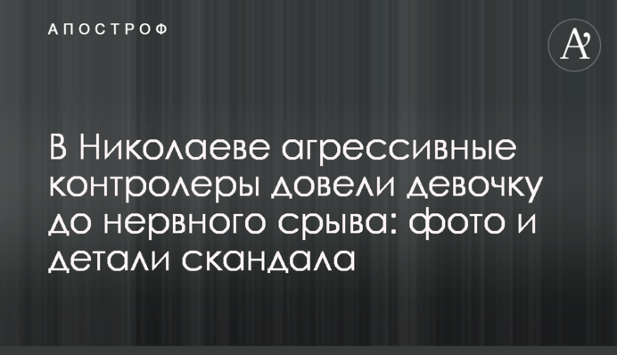 У Миколаєві агресивні контролери довели дівчинку до нервового зриву: фото і деталі скандалу