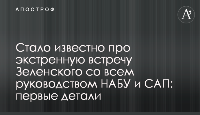 Стало известно про экстренную встречу Зеленского со всем руководством НАБУ и САП: первые детали