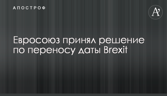 Евросоюз принял решение по переносу даты Brexit