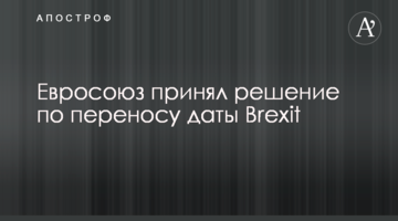 Євросоюз ухвалив рішення щодо перенесення дати Brexit