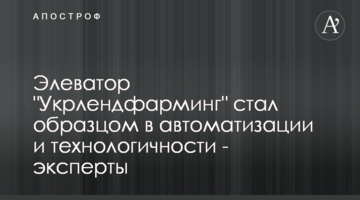 Элеватор "Укрлендфарминг" стал образцом в автоматизации и технологичности - эксперты