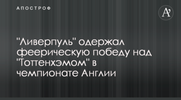 "Ливерпуль" одержал феерическую победу над "Тоттенхэмом" в чемпионате Англии: видеообзор