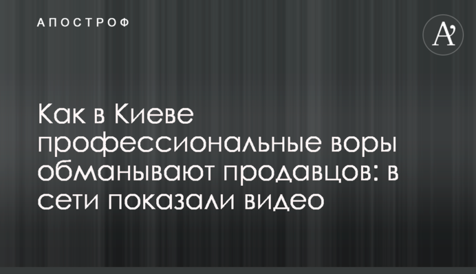 Как в Киеве профессиональные воры обманывают продавцов: в сети показали видео