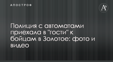 Полиция с автоматами приехала в "гости" к бойцам в Золотое: фото и видео