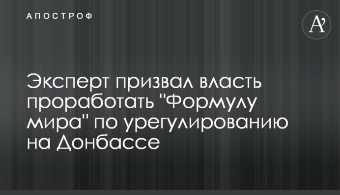 Эксперт призвал власть проработать 