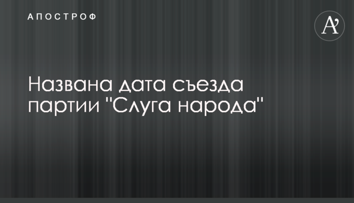 Названа дата съезда партии 