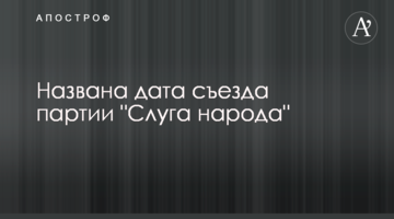 Названо дату з'їзду партії "Слуга народу"