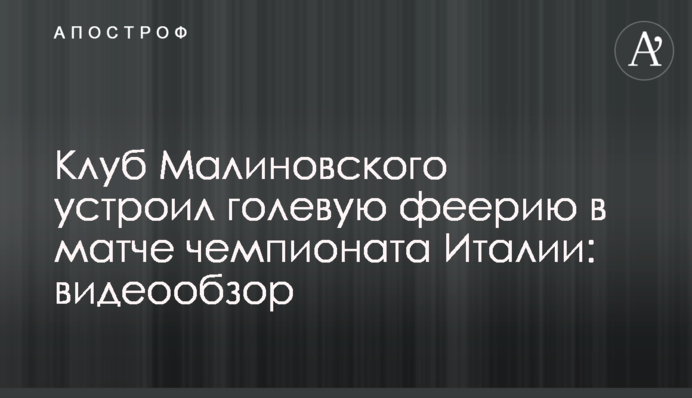 Клуб Малиновского устроил голевую феерию в матче чемпионата Италии: видеообзор