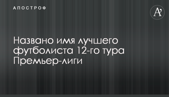 Названо ім'я найкращого футболіста 12-го туру Прем'єр-ліги