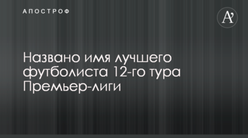 Названо имя лучшего футболиста 12-го тура Премьер-лиги