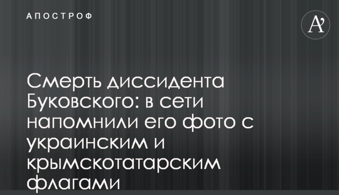 Смерть дисидента Буковського: в мережі нагадали його фото з українським та кримськотатарським прапорами