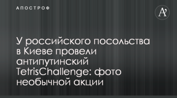 У российского посольства в Киеве провели антипутинский TetrisChallenge: фото необычной акции