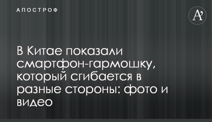 В Китае показали смартфон-гармошку, который сгибается в разные стороны: фото и видео