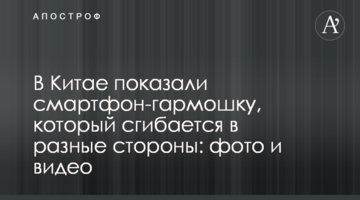 В Китае показали смартфон-гармошку, который сгибается в разные стороны: фото и видео