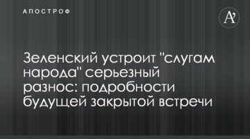 Зеленський влаштує "слугам народу" серйозний рознос: подробиці майбутньої закритої зустрічі