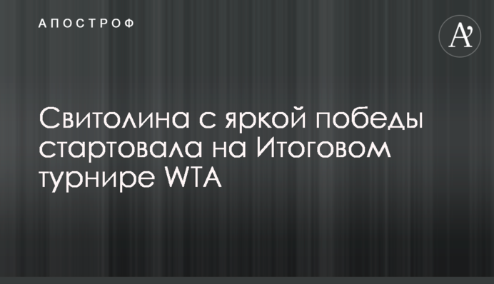 Світоліна з яскравої перемоги стартувала на Підсумковому турнірі WTA