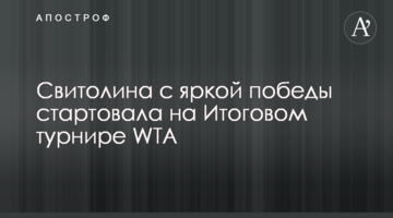 Свитолина с яркой победы стартовала на Итоговом турнире WTA
