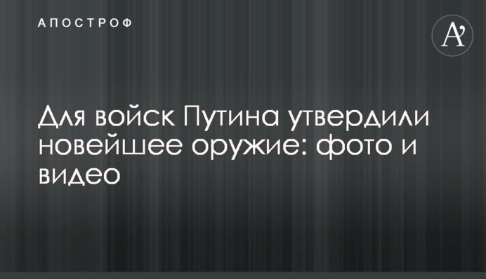 Для войск Путина утвердили новейшее оружие: фото и видео