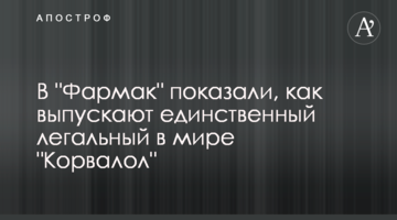 В "Фармак" показали, як випускають єдиний легальний у світі "Корвалол"
