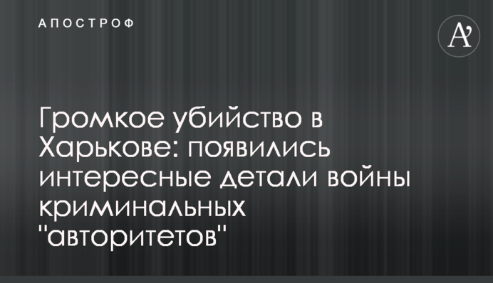 Громкое убийство в Харькове: появились интересные детали войны криминальных 