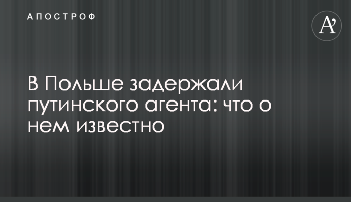 У Польщі затримали путінського агента: що про нього відомо