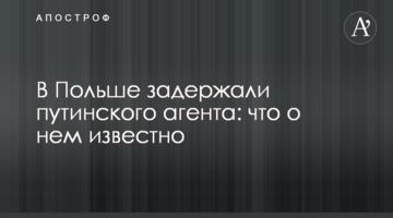 У Польщі затримали путінського агента: що про нього відомо