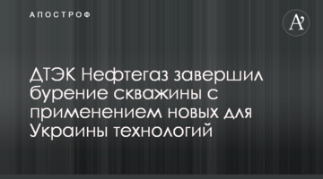 ДТЕК Нафтогаз завершив буріння свердловини із застосуванням нових для України технологій