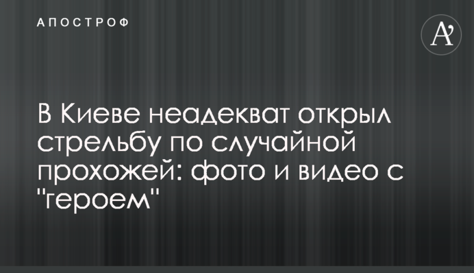 В Киеве неадекват открыл стрельбу по случайной прохожей: фото и видео с 