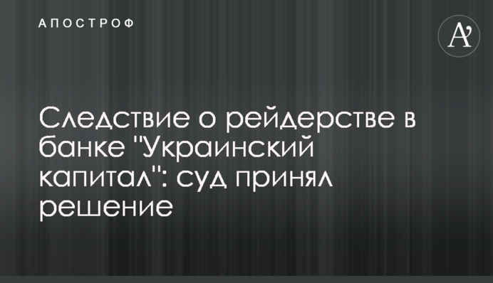 Слідство щодо рейдерства в банку 