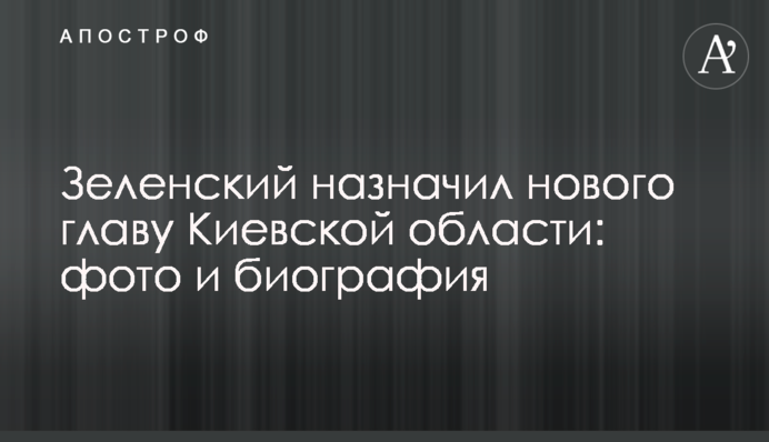 Зеленский назначил нового главу Киевской области: фото и биография
