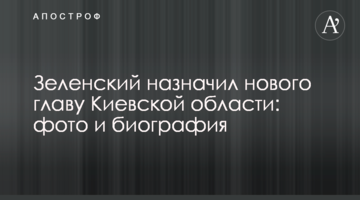 Зеленський призначив нового голову Київської області: фото і біографія