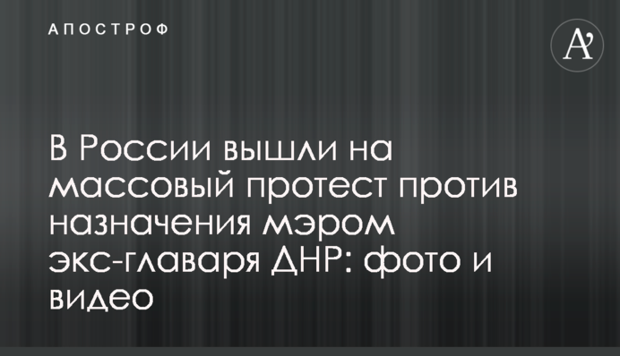 У Росії вийшли на масовий протест проти призначення мером екс-ватажка ДНР: фото і відео