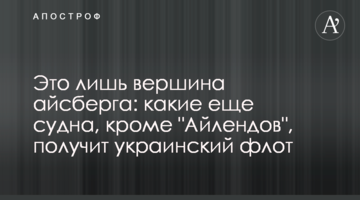 Це лише вершина айсберга: які ще судна, крім "Айлендів", отримає український флот
