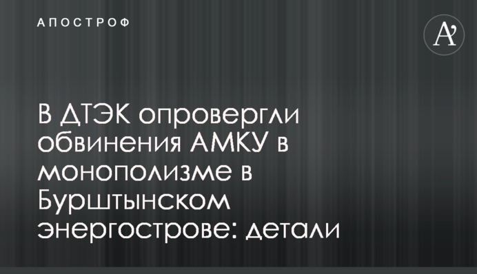 У ДТЕК спростували звинувачення в завищенні цін в Бурштинському енергострові: деталі