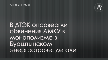 У ДТЕК спростували звинувачення в завищенні цін в Бурштинському енергострові: деталі