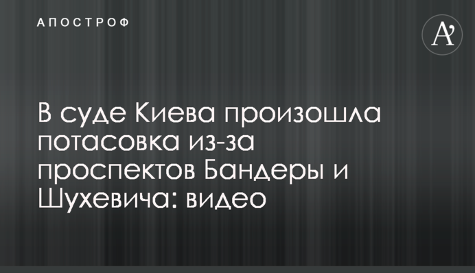 У суді Києва сталася бійка через проспекти Бандери і Шухевича: відео