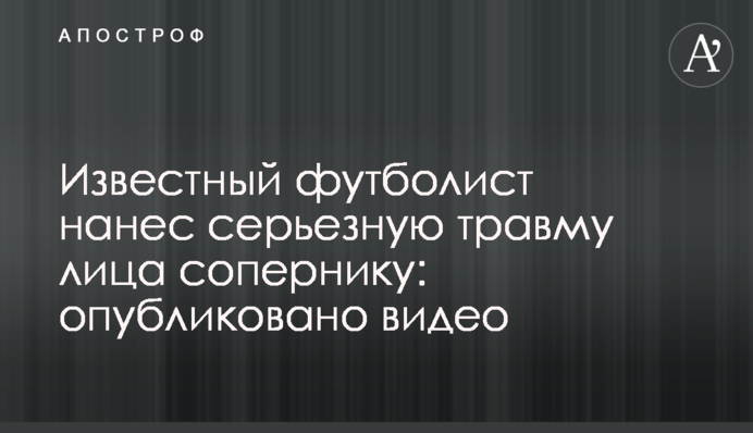 Известный футболист нанес серьезную травму лица сопернику: опубликовано видео