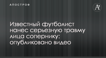Известный футболист нанес серьезную травму лица сопернику: опубликовано видео
