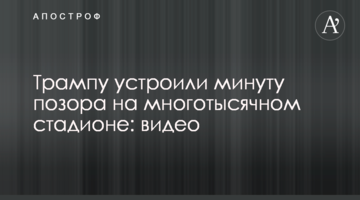 Трампу влаштували хвилину ганьби на багатотисячному стадіоні: відео